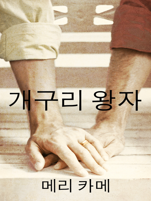 Title details for 개구리 왕자 by Mary Calmes - Available